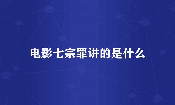 电影七宗罪讲的是什么
