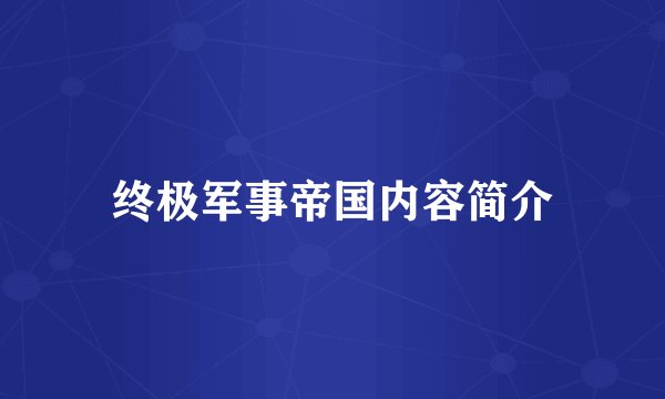终极军事帝国内容简介