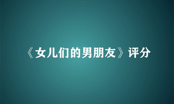 《女儿们的男朋友》评分