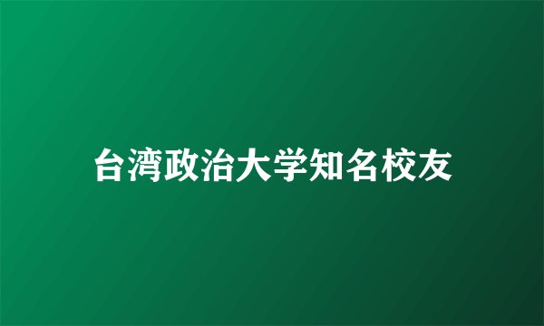 台湾政治大学知名校友