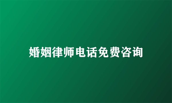 婚姻律师电话免费咨询