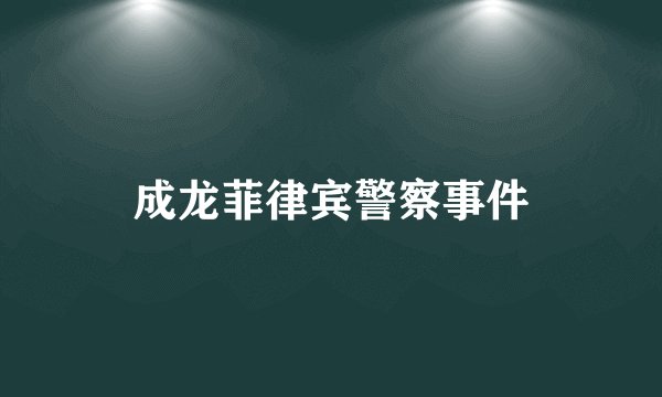 成龙菲律宾警察事件