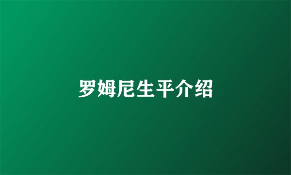 罗姆尼生平介绍