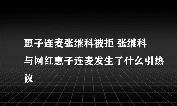 惠子连麦张继科被拒 张继科与网红惠子连麦发生了什么引热议