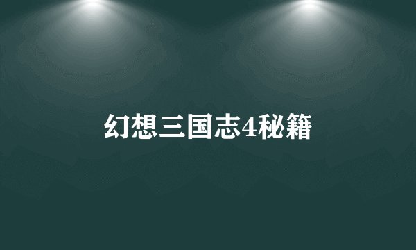 幻想三国志4秘籍