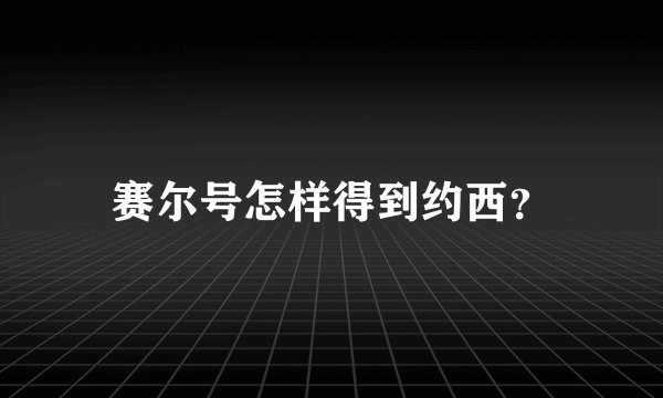 赛尔号怎样得到约西？