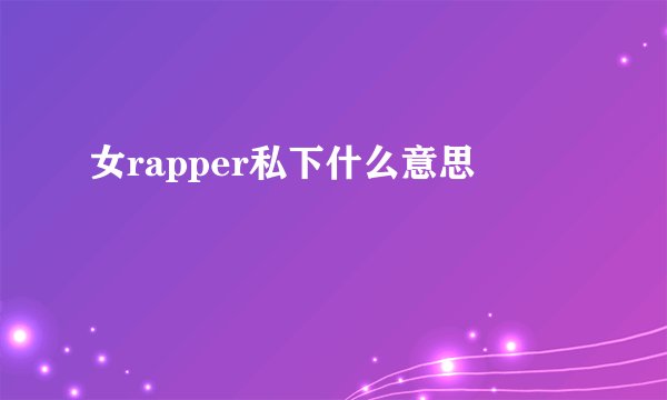 女rapper私下什么意思