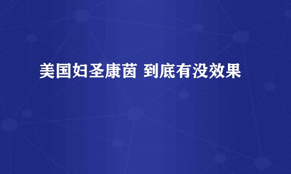 美国妇圣康茵 到底有没效果