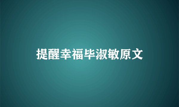 提醒幸福毕淑敏原文