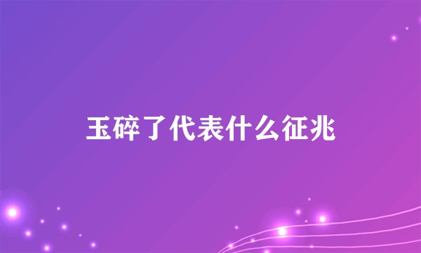 玉碎了代表什么征兆