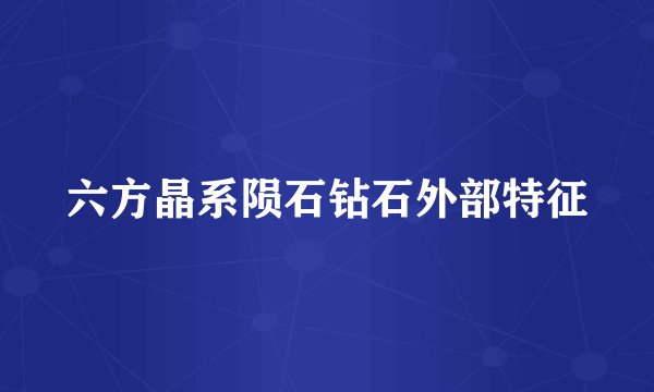 六方晶系陨石钻石外部特征