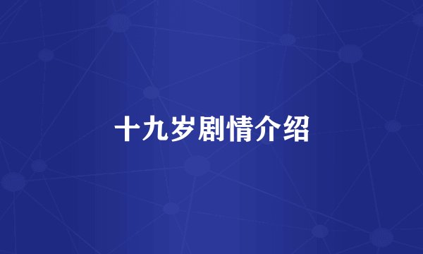 十九岁剧情介绍