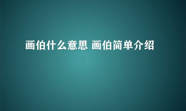 画伯什么意思 画伯简单介绍