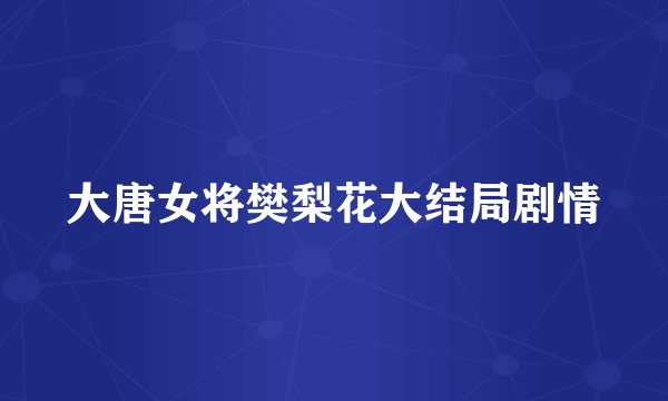 大唐女将樊梨花大结局剧情