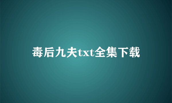 毒后九夫txt全集下载