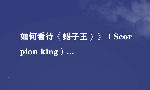 如何看待《蝎子王）》（Scorpion king）Romatic五部曲与《木乃伊》之间的关系