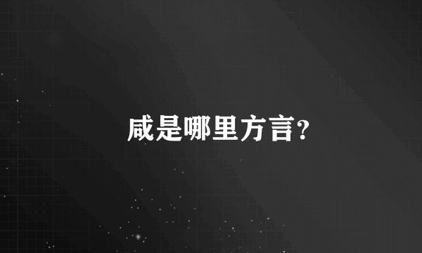 齁咸是哪里方言？