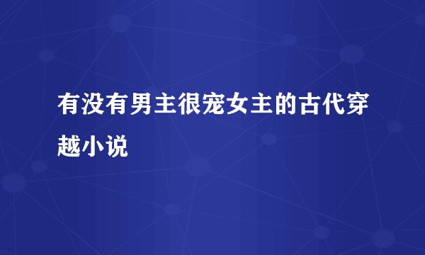 有没有男主很宠女主的古代穿越小说