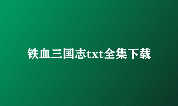 铁血三国志txt全集下载