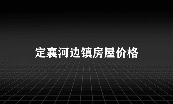 定襄河边镇房屋价格