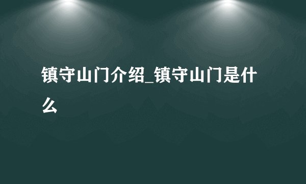 镇守山门介绍_镇守山门是什么