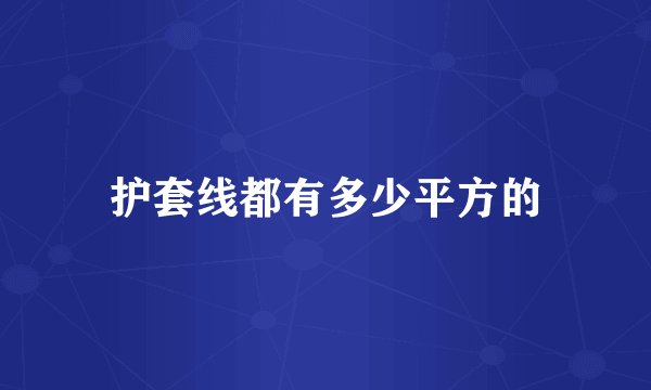 护套线都有多少平方的
