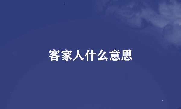 客家人什么意思