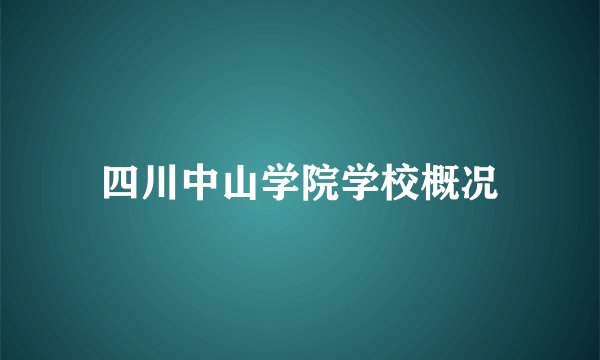 四川中山学院学校概况