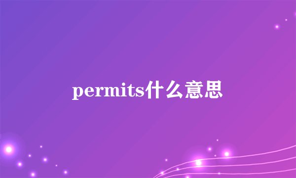 permits什么意思