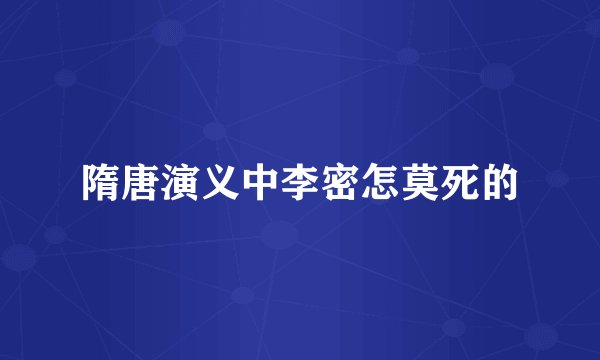 隋唐演义中李密怎莫死的