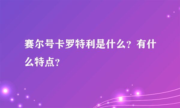 赛尔号卡罗特利是什么？有什么特点？