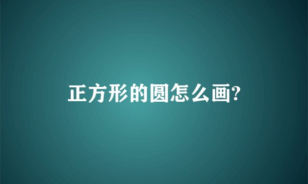 正方形的圆怎么画?