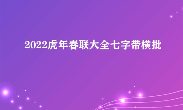 2022虎年春联大全七字带横批