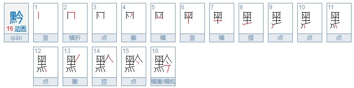 黑今是黔是什么读音？