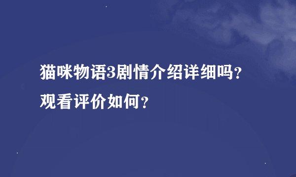 猫咪物语3剧情介绍详细吗？观看评价如何？