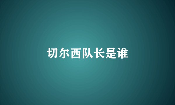 切尔西队长是谁