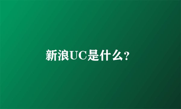 新浪UC是什么？
