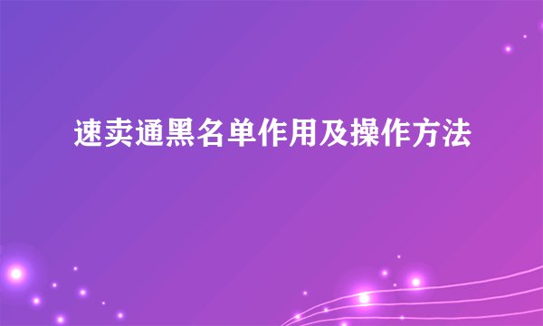 速卖通黑名单作用及操作方法