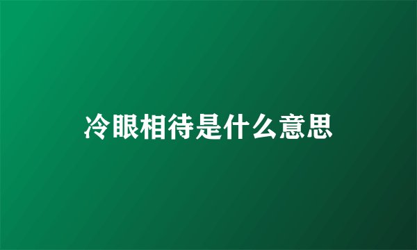 冷眼相待是什么意思