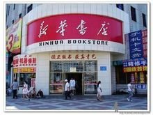 北京新华书店的电话？