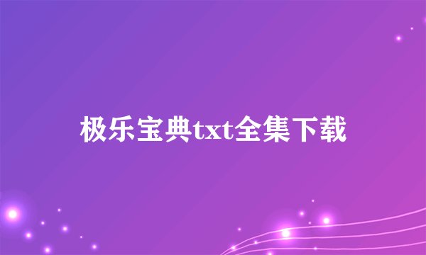 极乐宝典txt全集下载