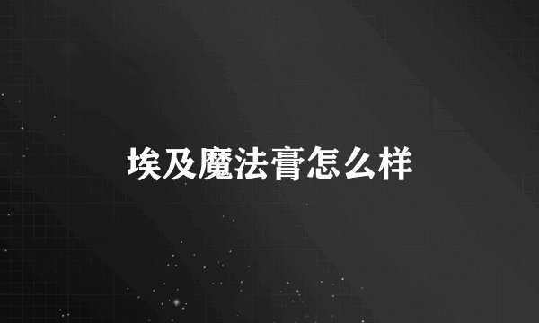 埃及魔法膏怎么样