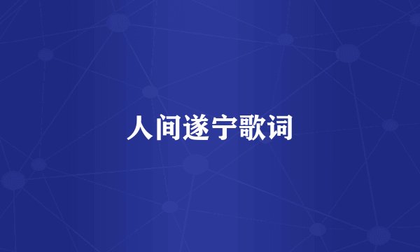 人间遂宁歌词