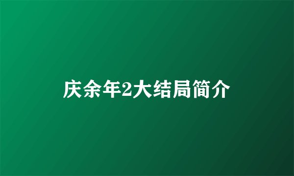 庆余年2大结局简介