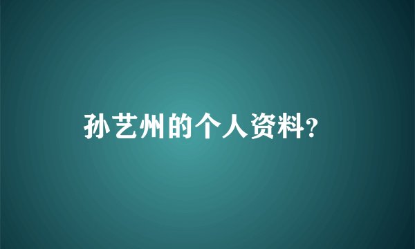 孙艺州的个人资料？