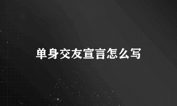 单身交友宣言怎么写