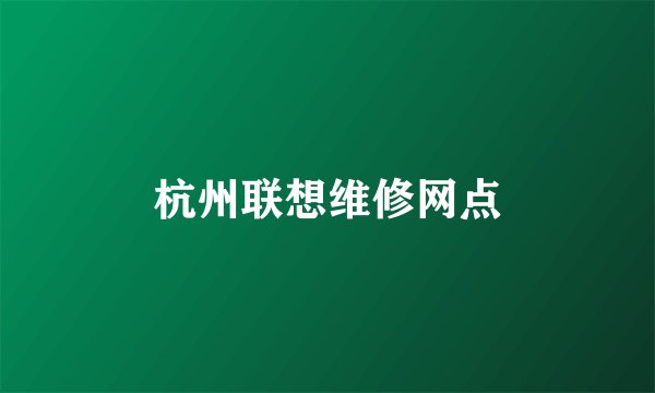 杭州联想维修网点