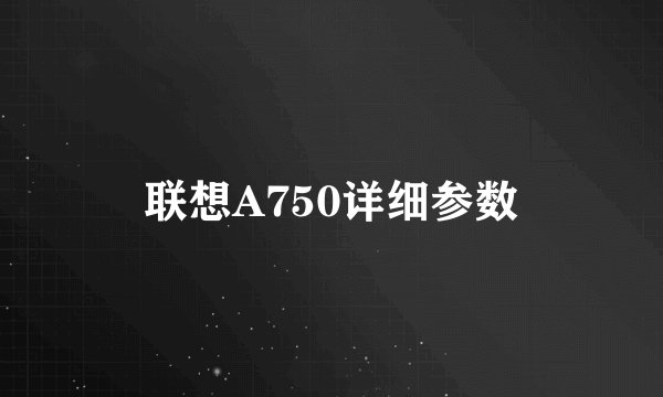 联想A750详细参数