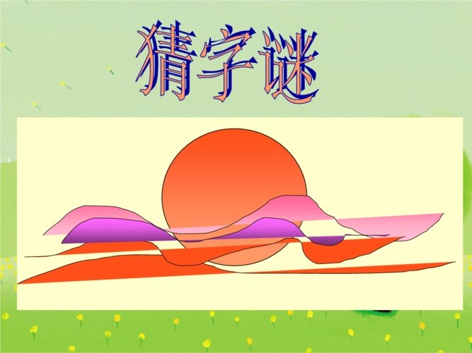 十字对十字太阳对月亮打一字