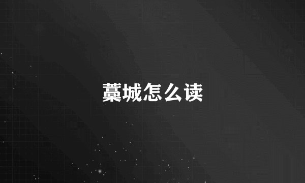 藁城怎么读